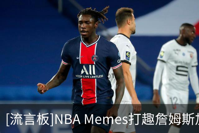 [流言板]NBA Memes打趣詹姆斯加盟76人：这就是恩比德说的相信过程